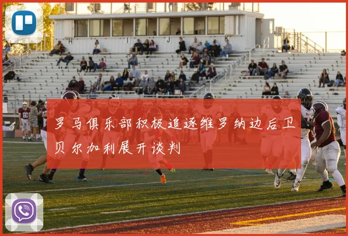 罗马俱乐部积极追逐维罗纳边后卫贝尔加利展开谈判