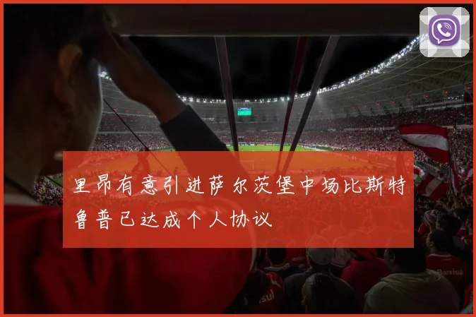 里昂有意引进萨尔茨堡中场比斯特鲁普已达成个人协议