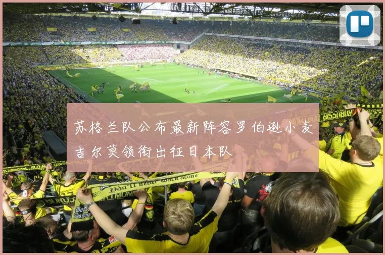 苏格兰队公布最新阵容罗伯逊小麦吉尔莫领衔出征日本队