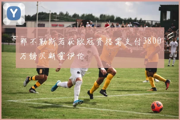 那不勒斯若获欧冠资格需支付3800万镑买断霍伊伦
