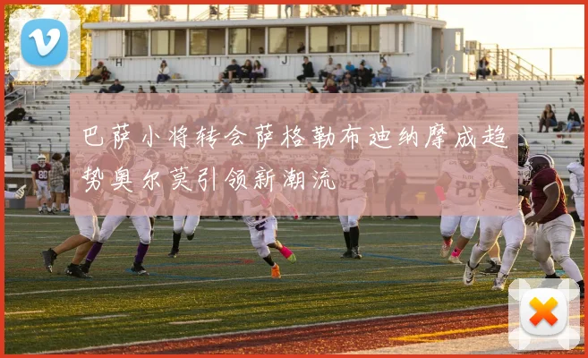 巴萨小将转会萨格勒布迪纳摩成趋势奥尔莫引领新潮流
