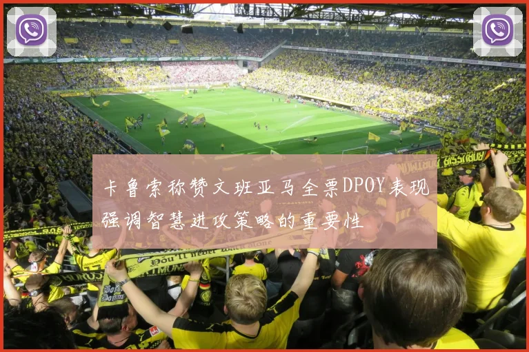 卡鲁索称赞文班亚马全票DPOY表现强调智慧进攻策略的重要性