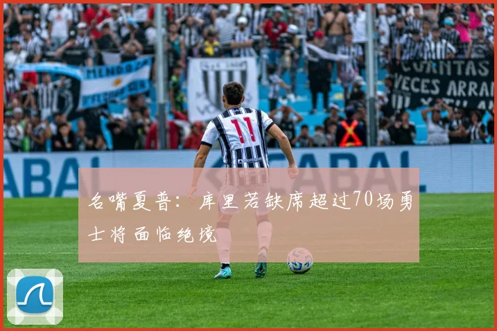 名嘴夏普：库里若缺席超过70场勇士将面临绝境