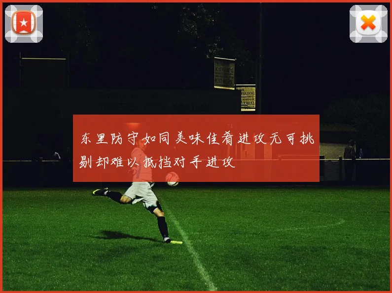 东里防守如同美味佳肴进攻无可挑剔却难以抵挡对手进攻