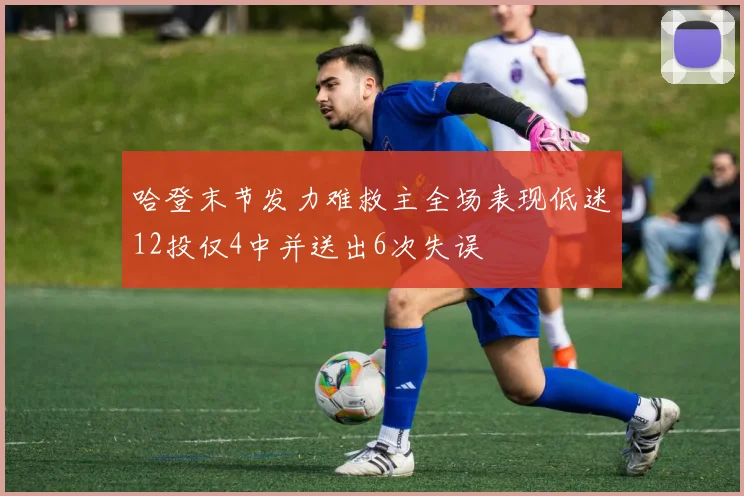 哈登末节发力难救主全场表现低迷12投仅4中并送出6次失误
