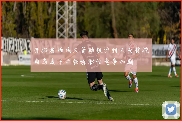 开拓者面试火箭助教沙利文或将挖角乌度卡主教练职位竞争加剧
