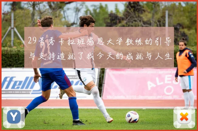 29号秀卡拉班感恩大学教练的引导与支持造就了我今天的成就与人生转折