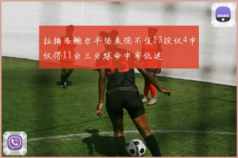 拉梅洛鲍尔半场表现不佳13投仅4中仅得11分三分球命中率低迷