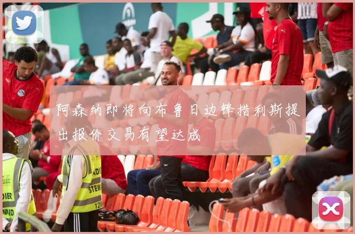 阿森纳即将向布鲁日边锋措利斯提出报价交易有望达成